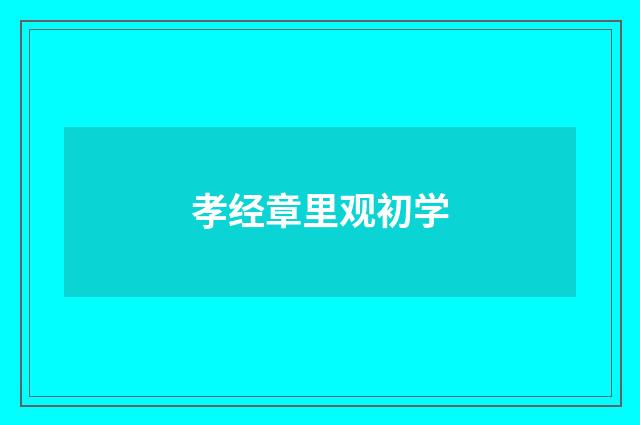 孝经章里观初学
