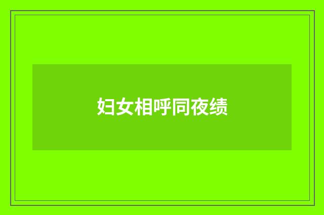 妇女相呼同夜绩