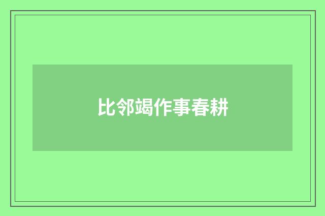 比邻竭作事春耕