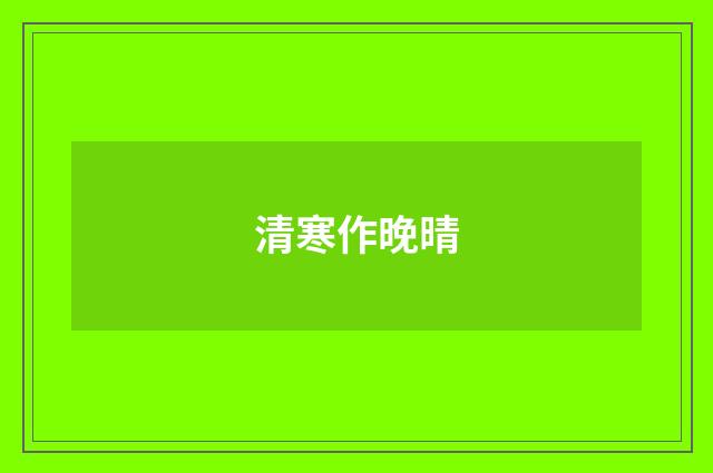 清寒作晚晴