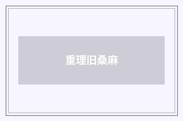 重理旧桑麻