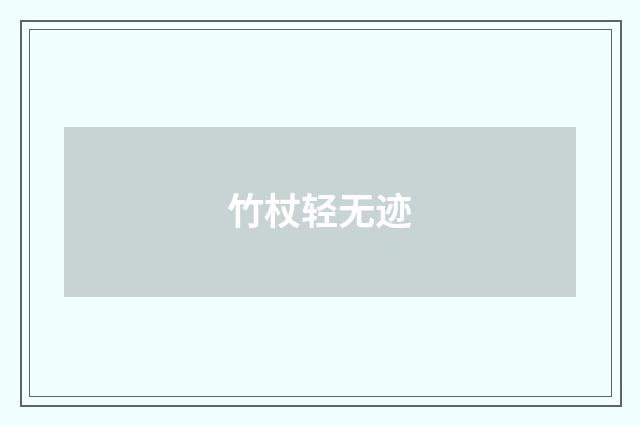 竹杖轻无迹