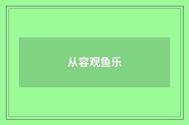 从容观鱼乐