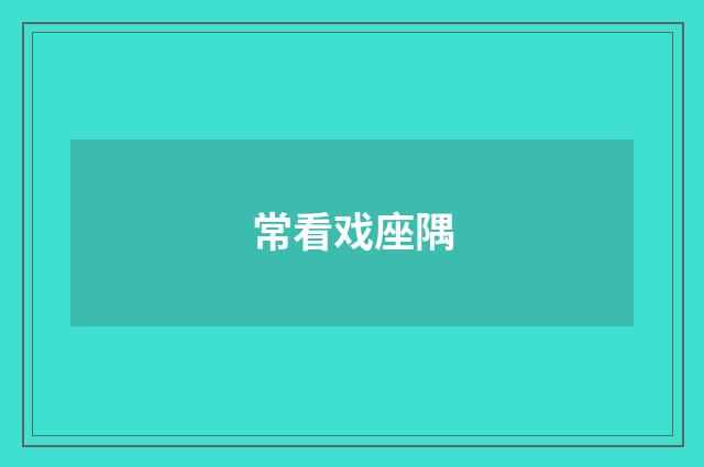 常看戏座隅