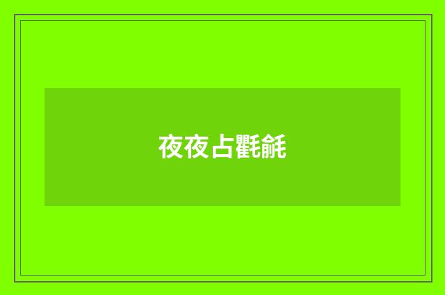 夜夜占氍毹