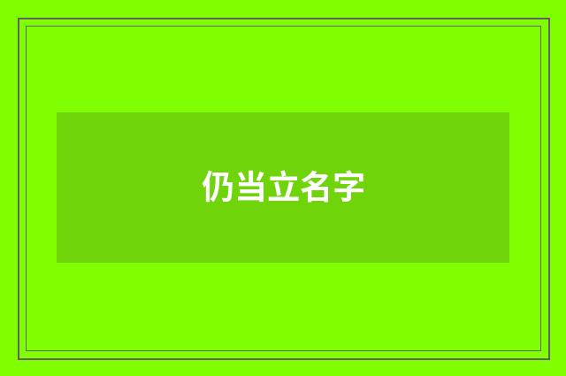 仍当立名字
