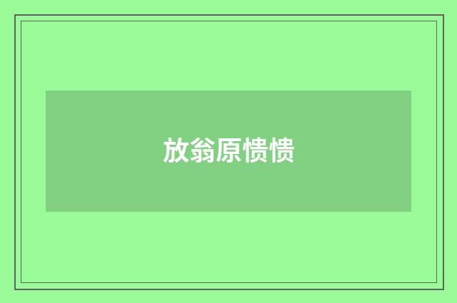 放翁原愦愦