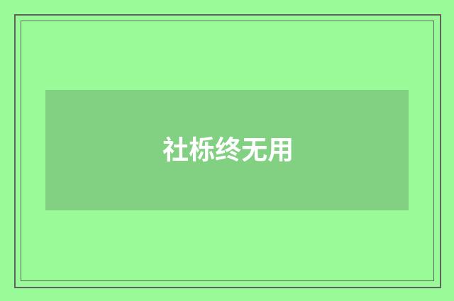 社栎终无用