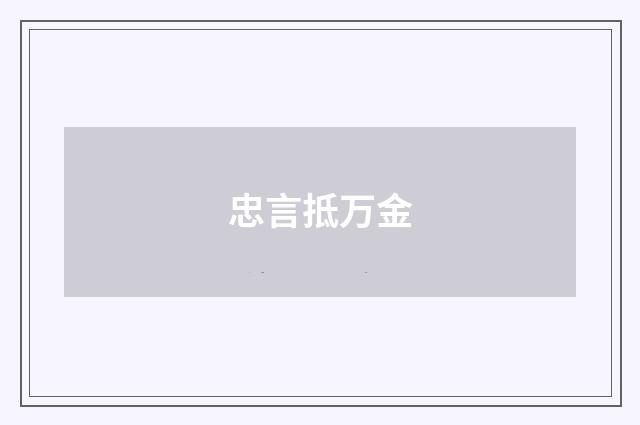忠言抵万金