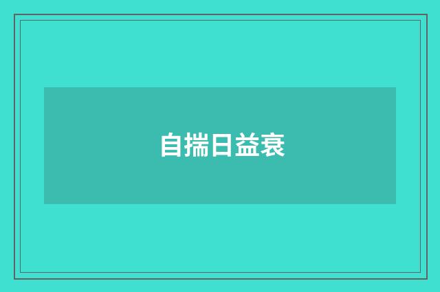 自揣日益衰