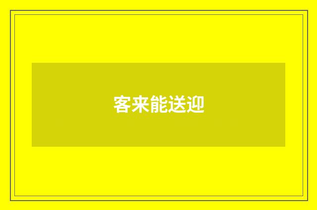 客来能送迎