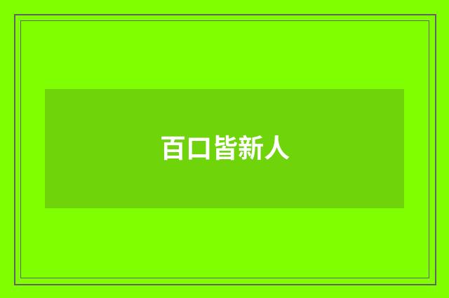 百口皆新人