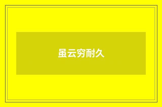 虽云穷耐久