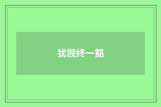 犹觊终一豁