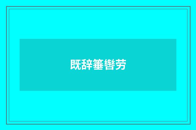 既辞箠辔劳