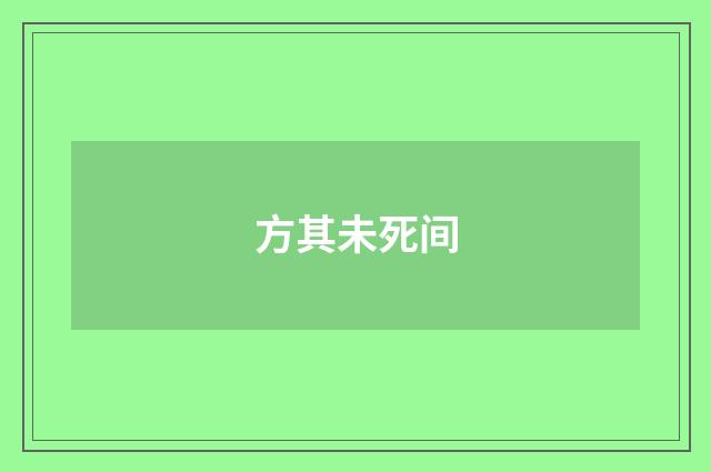 方其未死间