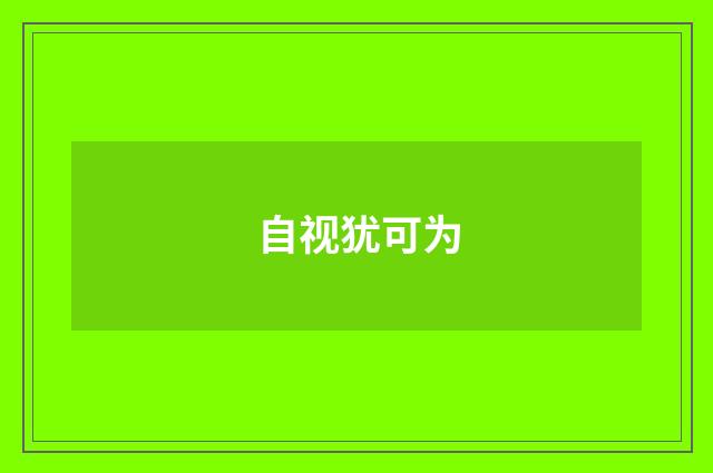 自视犹可为