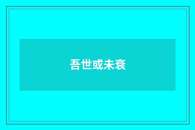 吾世或未衰