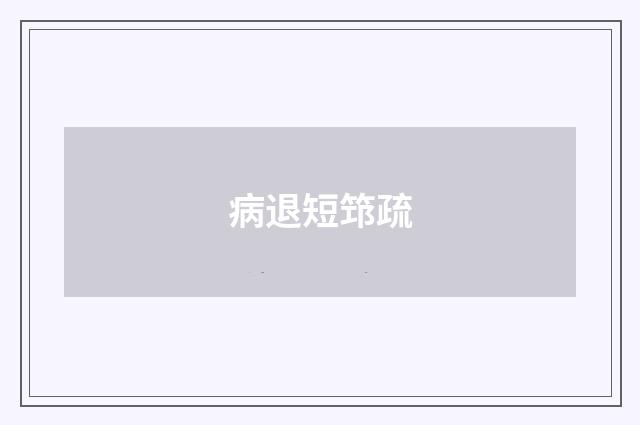 病退短筇疏