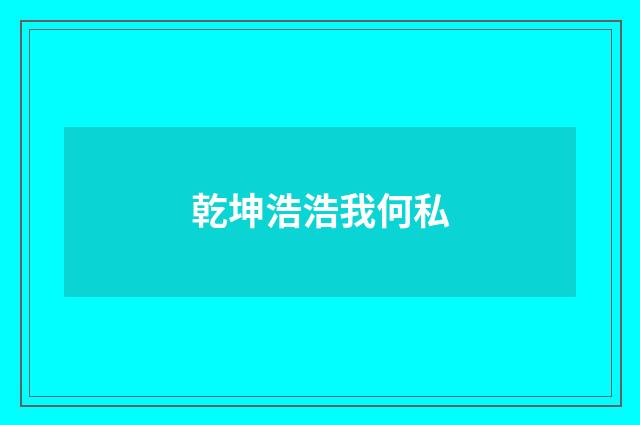 乾坤浩浩我何私