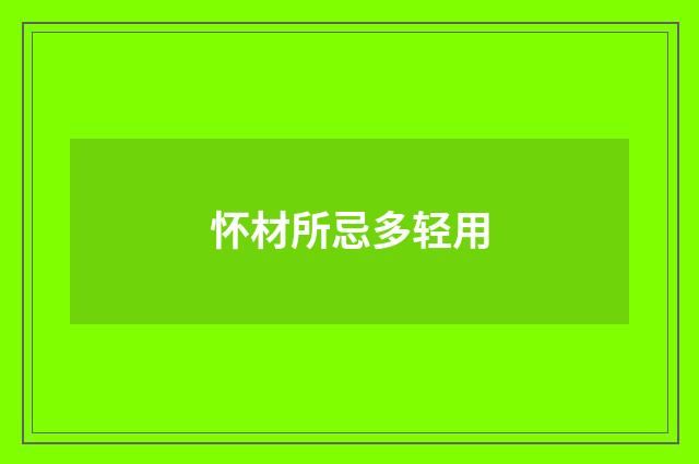 怀材所忌多轻用