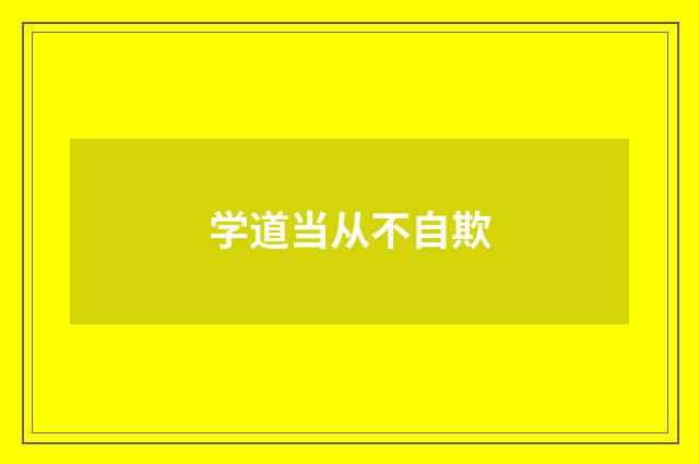 学道当从不自欺