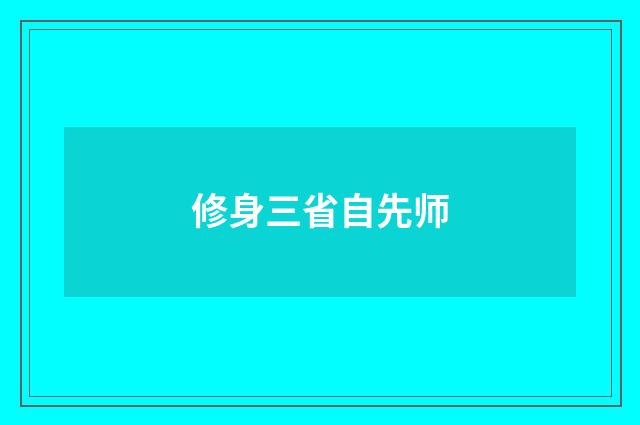 修身三省自先师