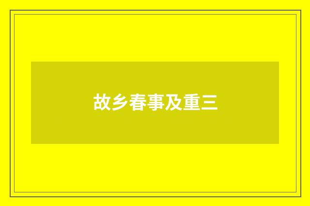 故乡春事及重三