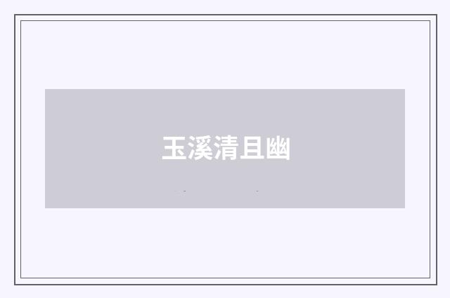 玉溪清且幽