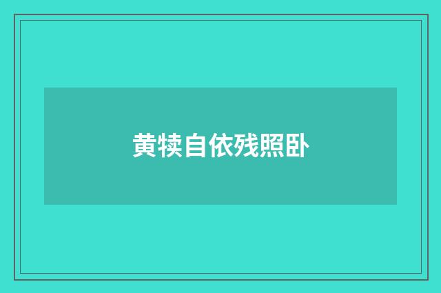 黄犊自依残照卧