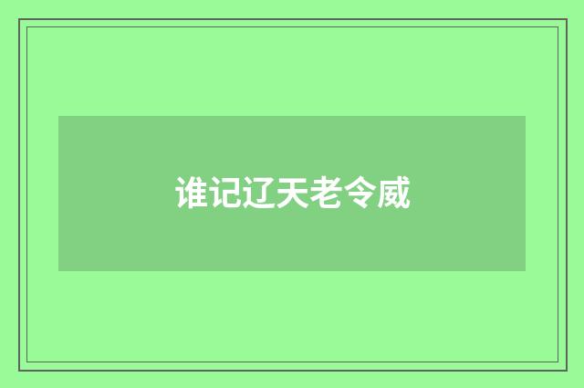 谁记辽天老令威