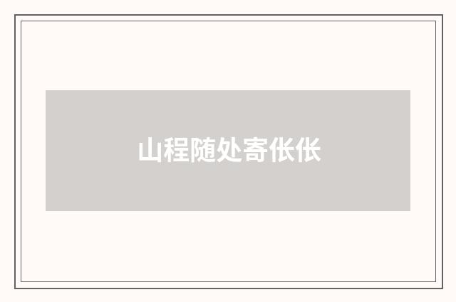 山程随处寄伥伥