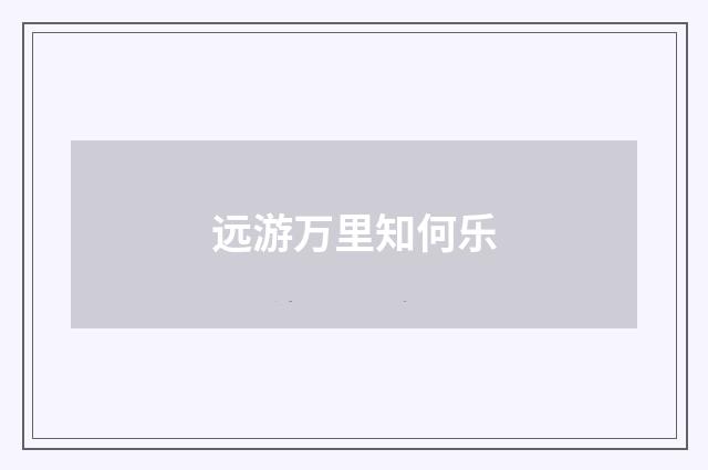 远游万里知何乐