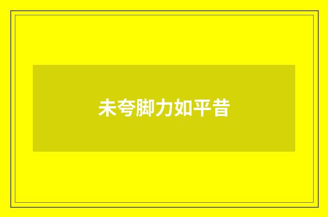 未夸脚力如平昔