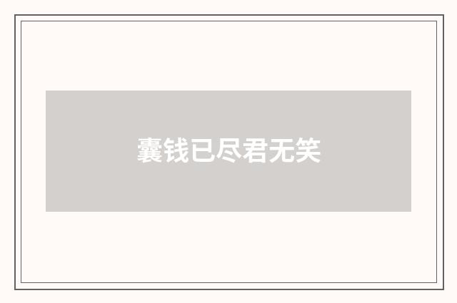 囊钱已尽君无笑