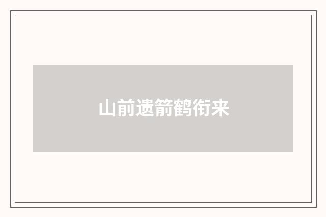 山前遗箭鹤衔来