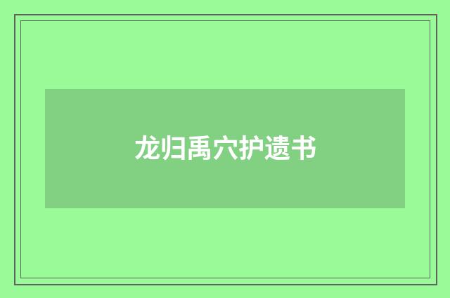 龙归禹穴护遗书