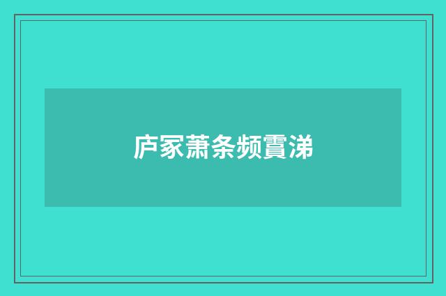 庐冢萧条频霣涕