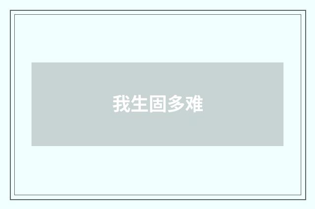 我生固多难