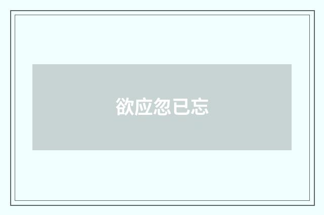 欲应忽已忘