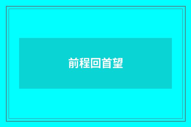 前程回首望