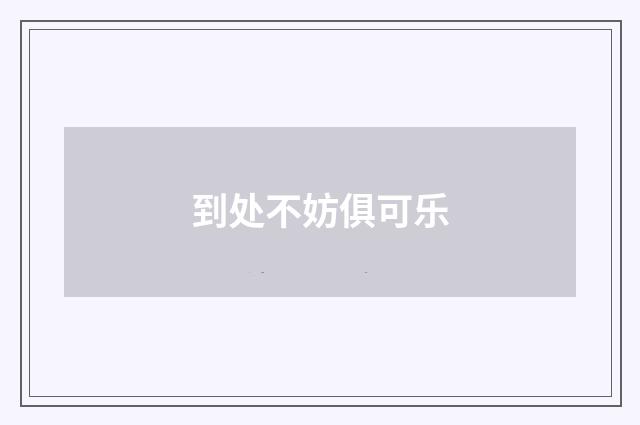 到处不妨俱可乐