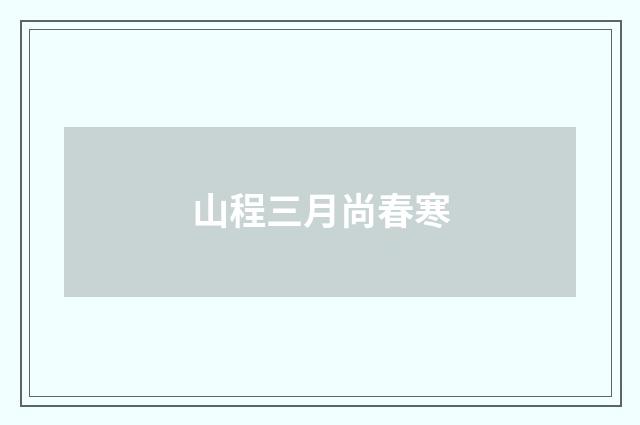山程三月尚春寒