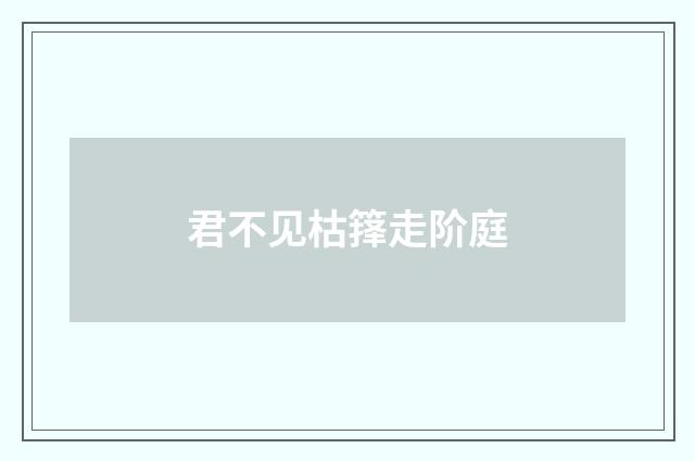 君不见枯箨走阶庭