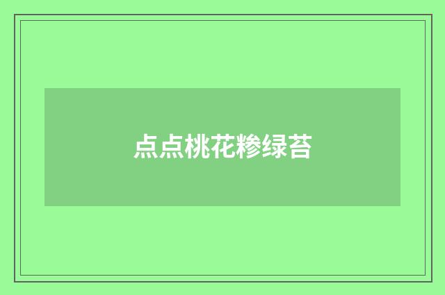 点点桃花糁绿苔