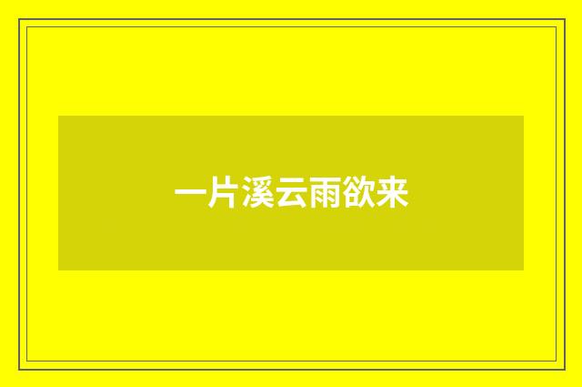 一片溪云雨欲来