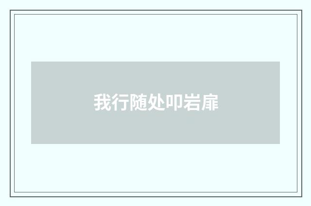 我行随处叩岩扉
