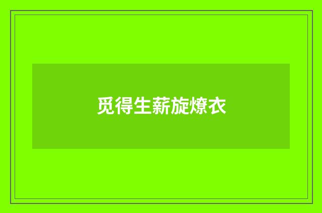觅得生薪旋燎衣