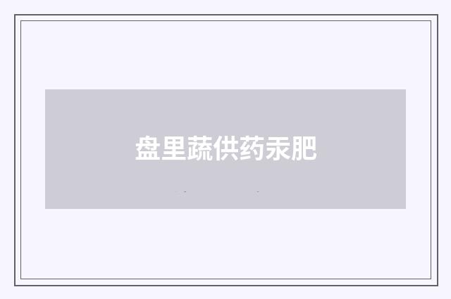 盘里蔬供药汞肥