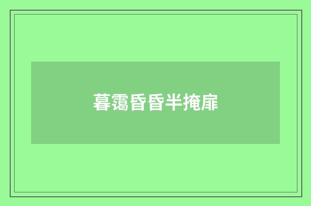 暮霭昏昏半掩扉
